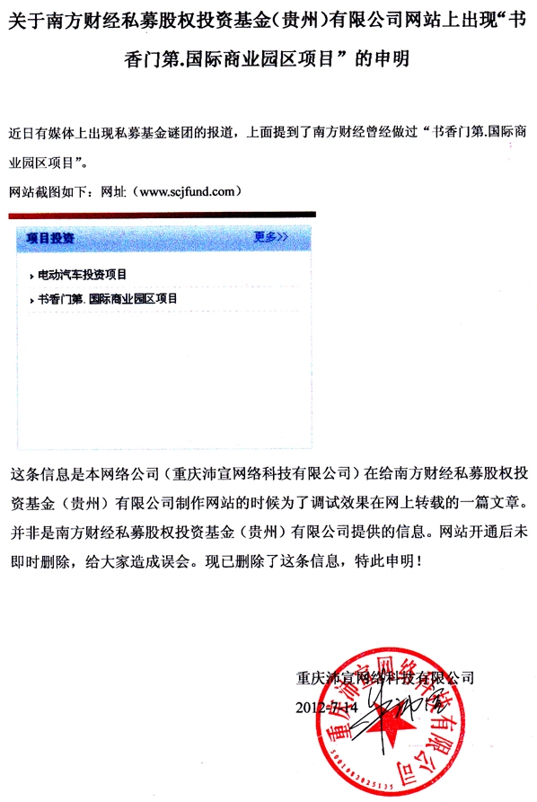 关于南方财经私募股权投资基金(贵州)有限公司网站上出现“书香门第.国际商业园区项目”的申明