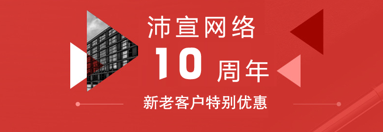 沛宣网络10年大型优惠活动