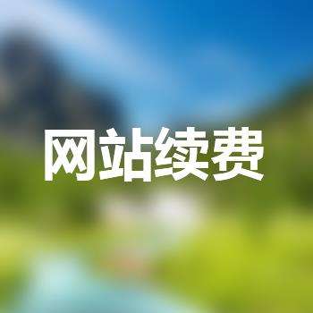 网站不续费会有什么样的影响