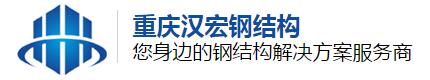 重庆汉宏钢结构