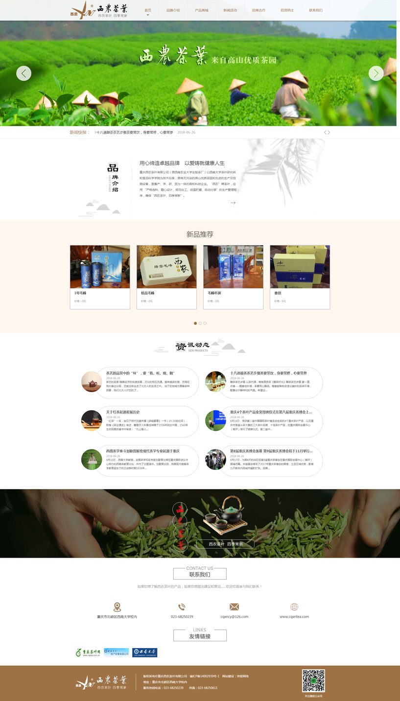 重庆西农茶叶有限公司(原西南农业大学实验茶厂)以西南大学茶叶研究所和食品科学学院为技术后盾,拥有无污染的高山优质茶园和先进的生产及检测设备,是集产、学、研、贸为一体的高校科技企业。“西农”牌茶叶,应用 “严格选料、精心设计、规范加工、低温贮藏、自动分装”的生产管理程序,确保“西农茶叶、四季常新”。