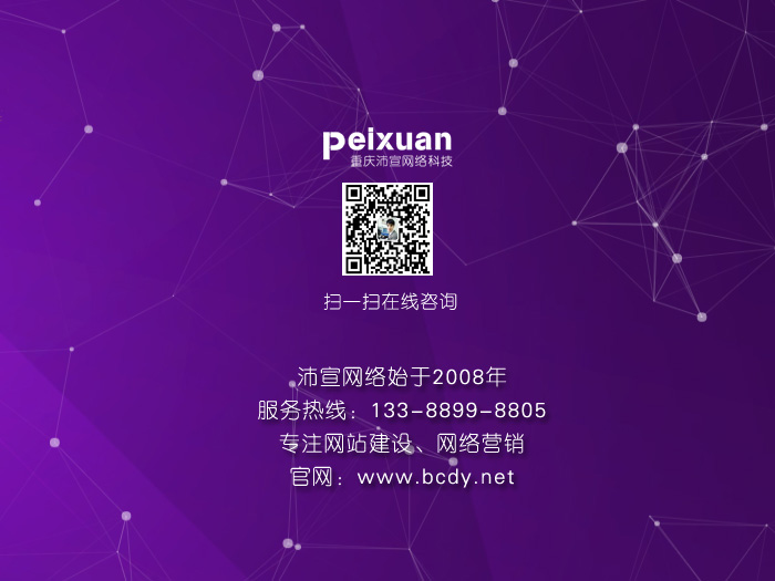 重庆网站建设沛宣网络给你一个回头率高的网站
