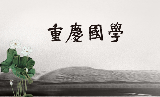 签约重庆国学网站建设项目