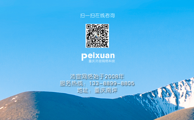 重庆网站制作中如何设计出符合公司特色的网站