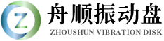 舟顺振动盘