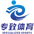 重庆专致体育设施有限公司