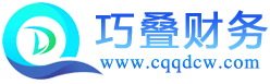 巧叠财务
