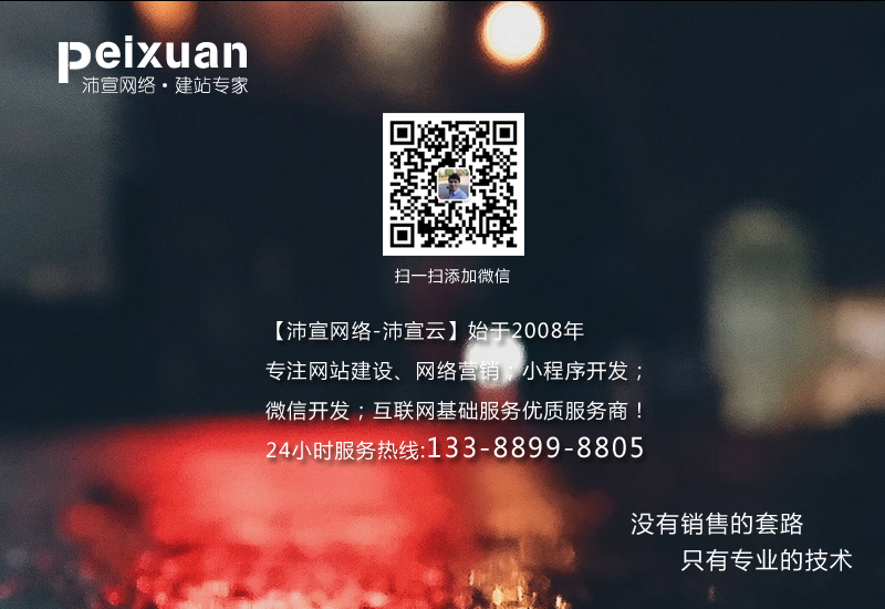 沛宣网络帮你做一个迷人的网站