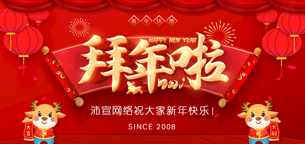 沛宣网络2021年春节快乐&放假通知