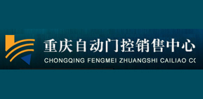 拍卖“重庆自动门，门禁系统”网站+排名优化