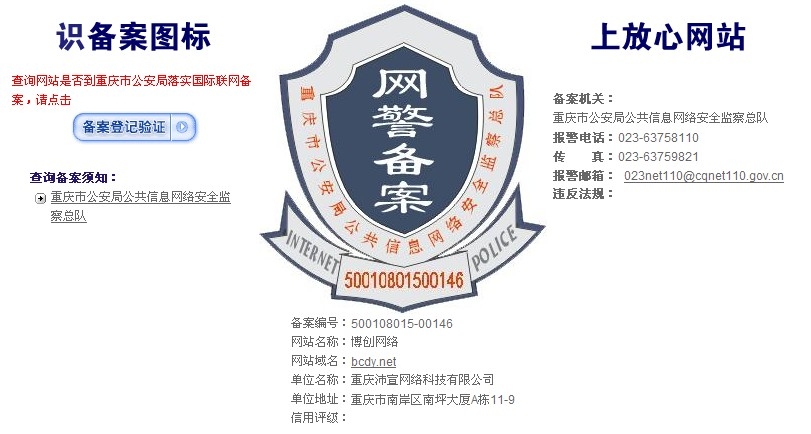 博创网络网警备案