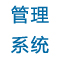 缤果传媒任务订单系统正式交付使用