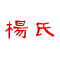 签约杨氏家族官方网站建设
