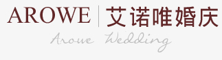 艾诺唯婚庆