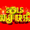 沛宣网络2015年春节放假通知
