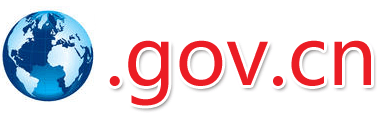 政府域名.gov的备案材料和流程