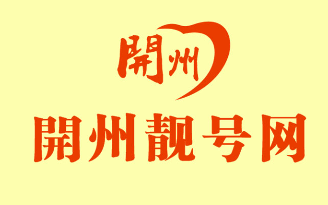 签约开州靓号网站建设项目
