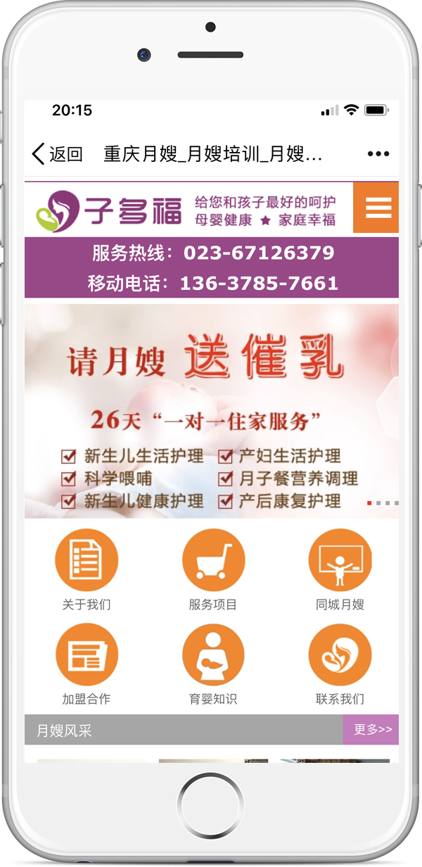 子多福母婴护理中心移动端