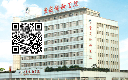 重庆协和医院微信端