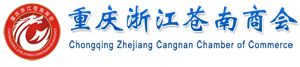 重庆浙江苍南商会