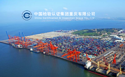 中国检验认证集团重庆有限公司