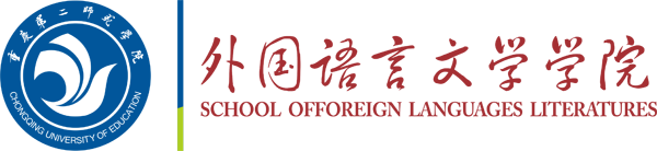 重庆第二师范学院外国语言文学系