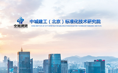 中城建研