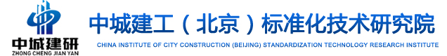  中城建工（北京）标准化技术研究院