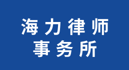 重庆市海力律师事务所