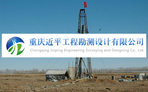 重庆近平工程勘测设计有限公司
