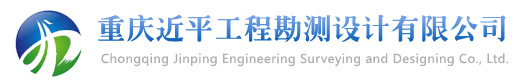 重庆近平工程勘测设计有限公司