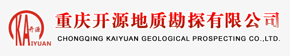 重庆开源地质勘探有限公司
