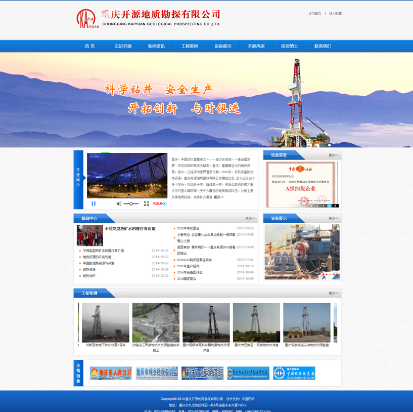 重庆开源地质勘探有限公司