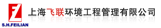 上海飞联环境工程管理有限公司