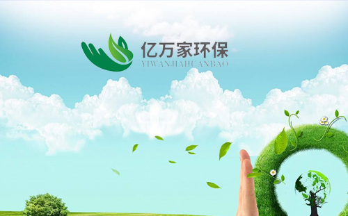 重庆亿万家环保公司
