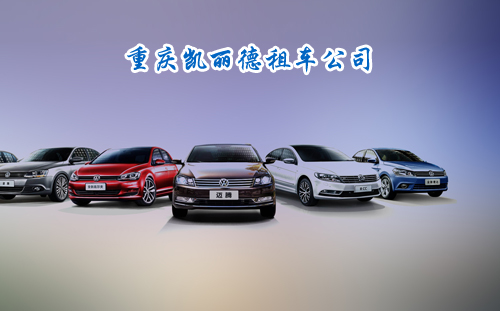 重庆凯丽德汽车租赁有限公司