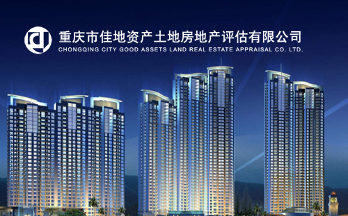 重庆市佳地资产土地房地产评估有限公司