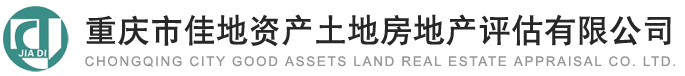 重庆市佳地资产土地房地产评估有限公司