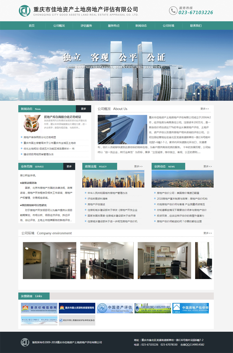 重庆市佳地资产土地房地产评估有限公司