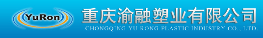 重庆渝融塑业有限公司
