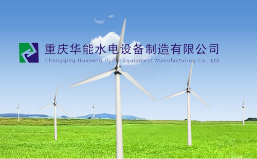重庆华能水电设备制造有限公司