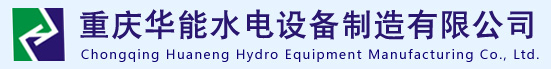 重庆华能水电设备制造有限公司