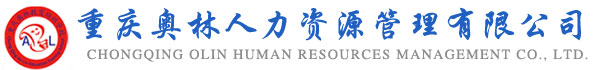 重庆奥林人力资源管理有限公司