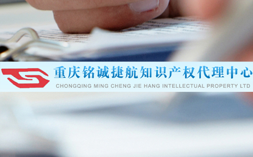 重庆铭诚捷航知识产权代理中心