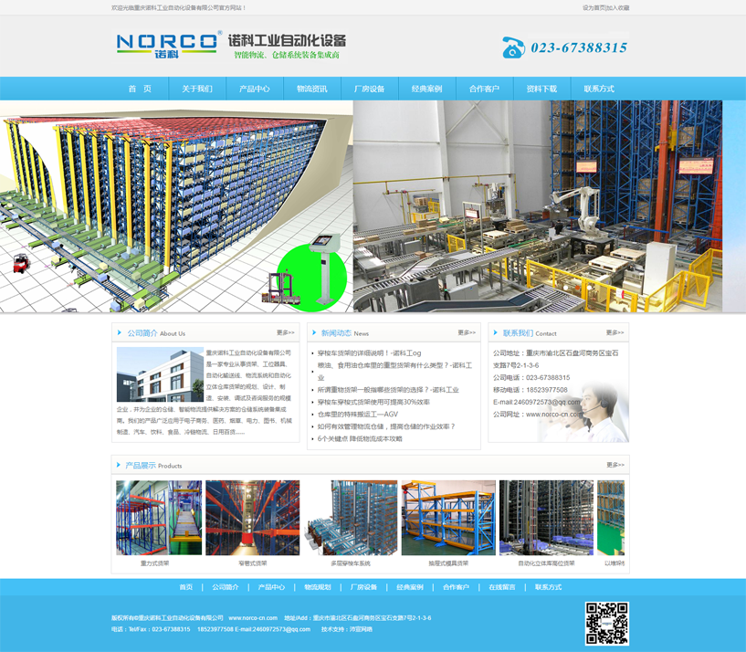   重庆诺科工业自动化设备有限公司是一家专业从事货架、工位器具、自动化输送线、物流系统和自动化立体仓库货架的规划、设计、制造、安装、调试及咨询服务的规模企业，并为企业的仓储、智能物流提供解决方案的仓储系统装备集成商。