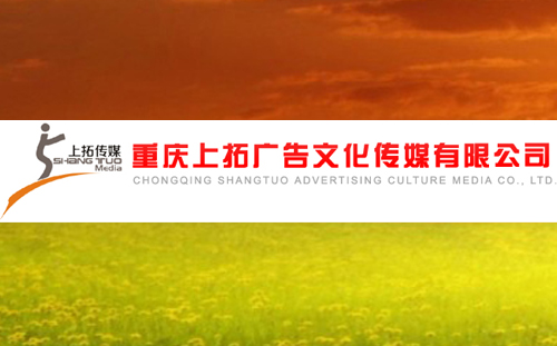 重庆上拓广告文化传媒有限公司