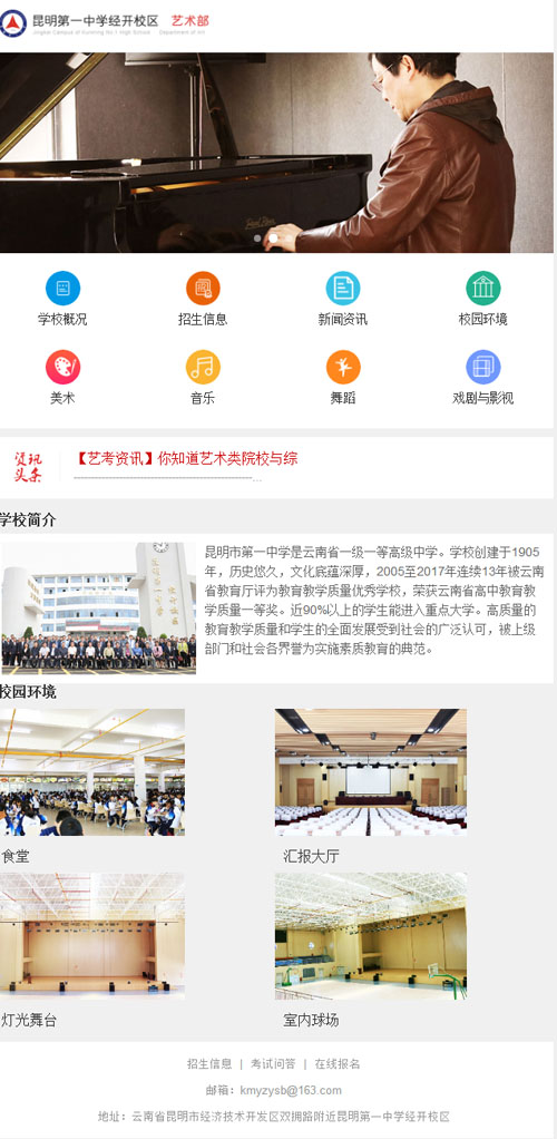 昆明第一中学经开校区艺术高中官方网站正式上线