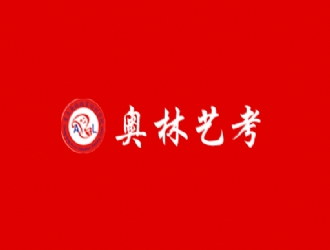 签约重庆奥林教育艺术考试网站建设项目