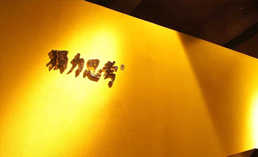 签约重庆独力思考广告有限公司网站建设项目