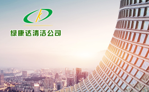 重庆绿康达清洁有限公司